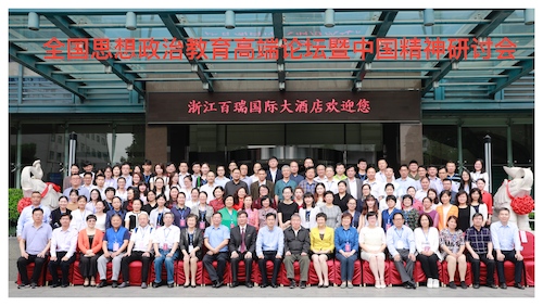 全国思想政治教育高端论坛暨中国精神研讨会在杭州举