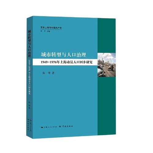 城市转型与人口治理：1949-1976年上海动员人口回乡研究