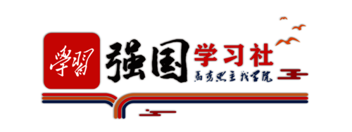 强国学习社百团纳新1