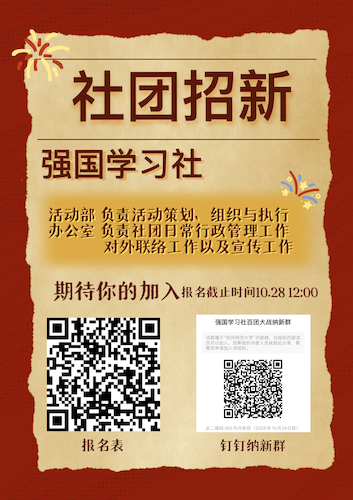 强国学习社百团纳新9